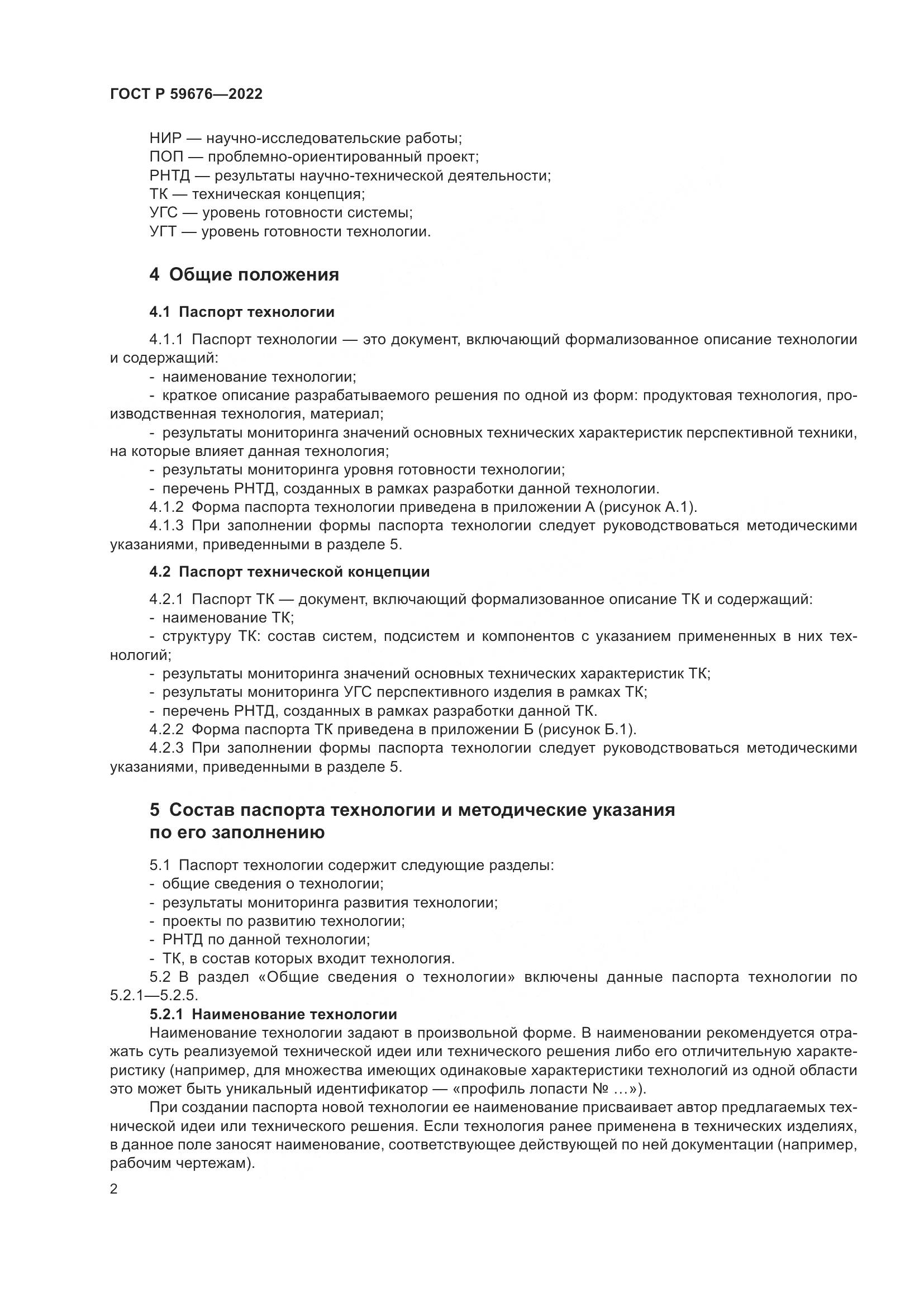 ГОСТ Р 59676-2022, страница 4