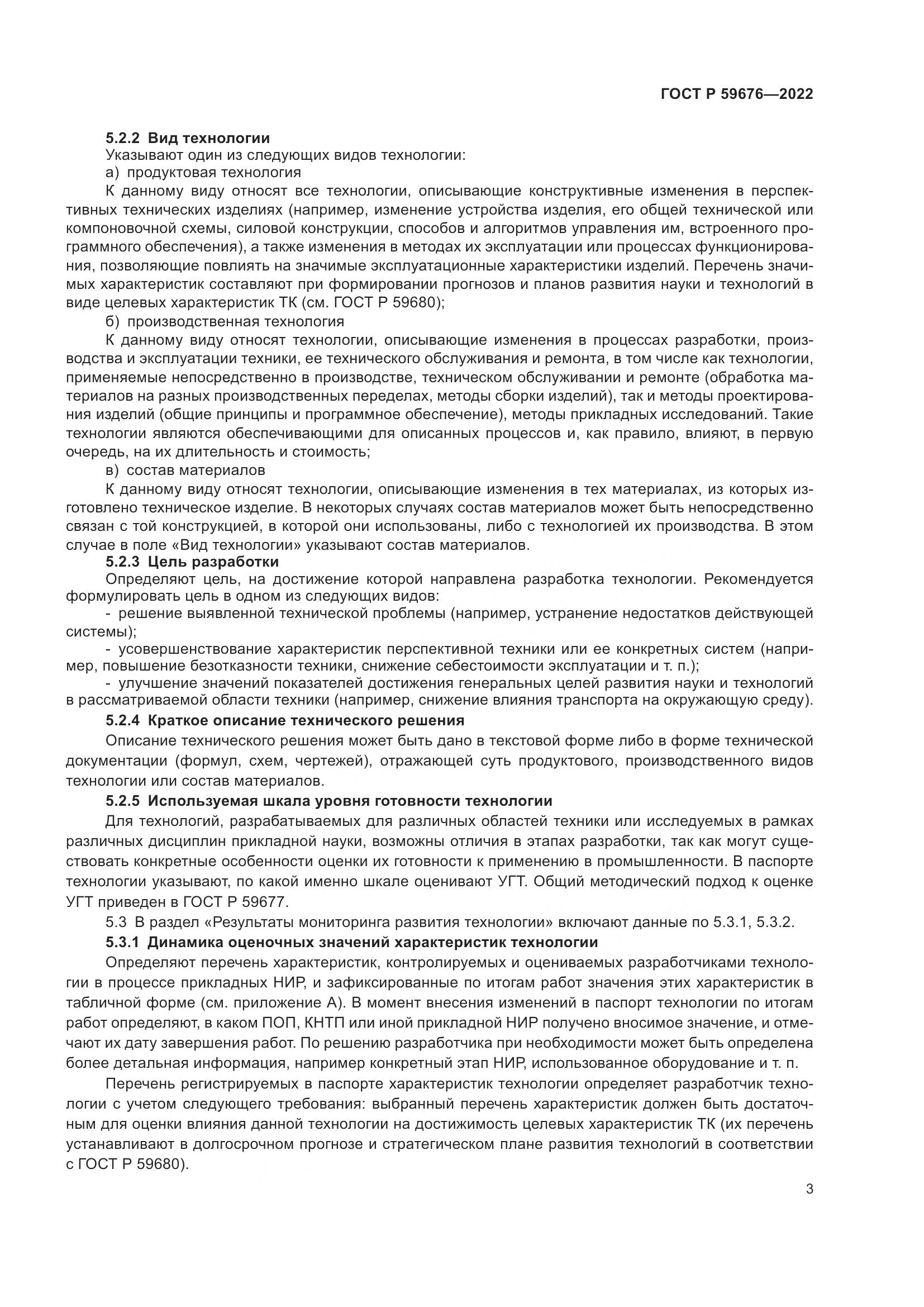 ГОСТ Р 59676-2022, страница 5