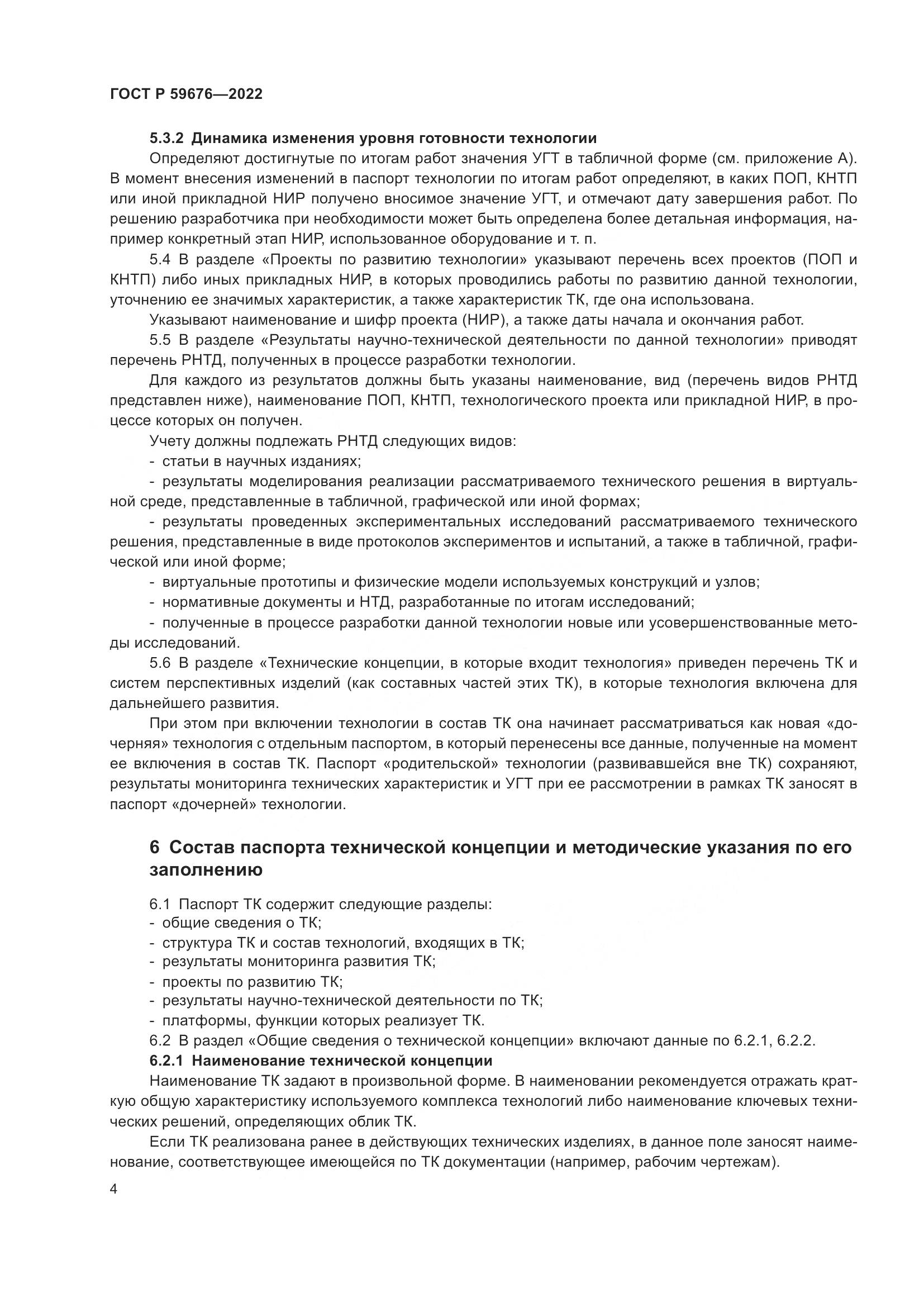 ГОСТ Р 59676-2022, страница 6