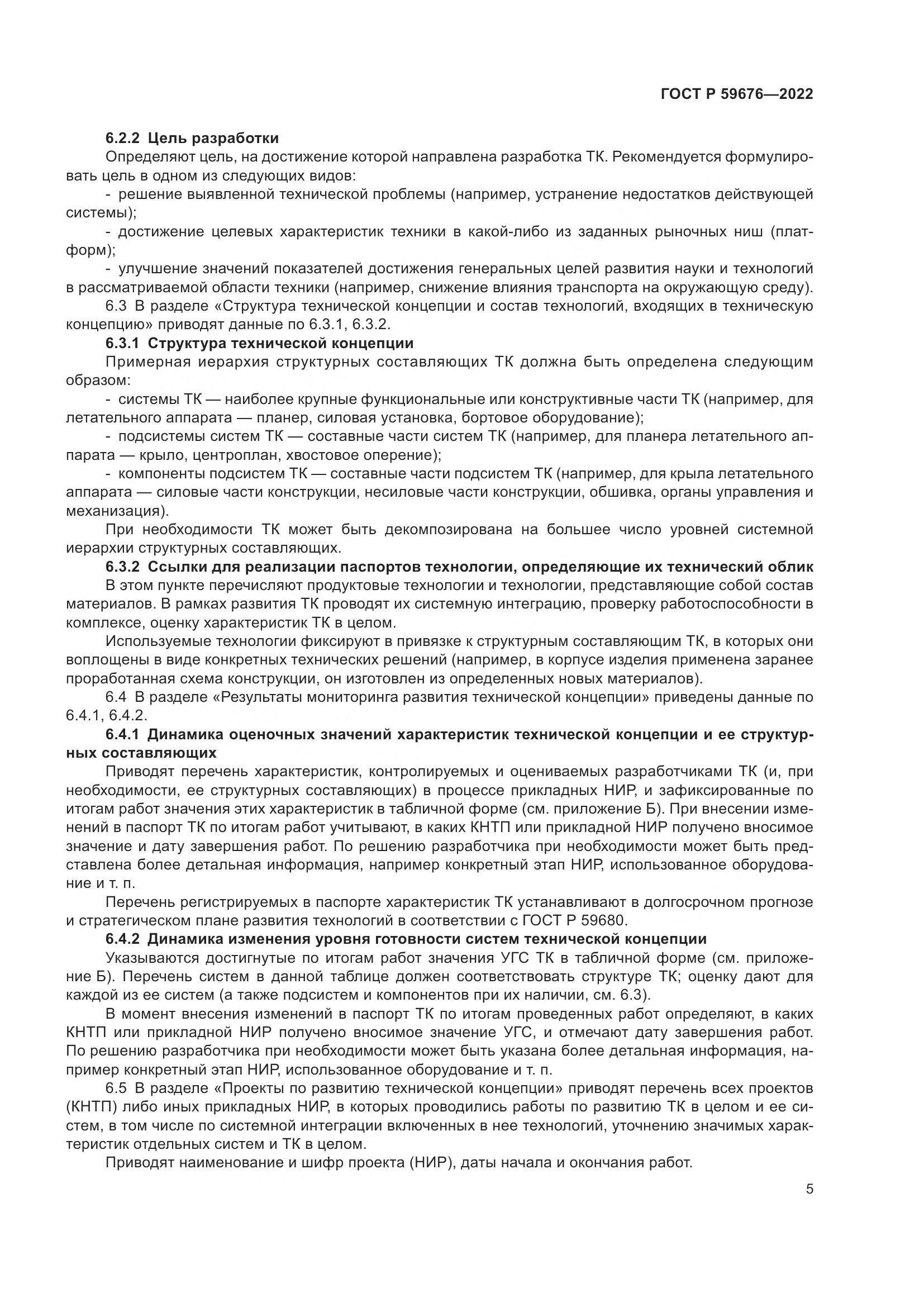 ГОСТ Р 59676-2022, страница 7