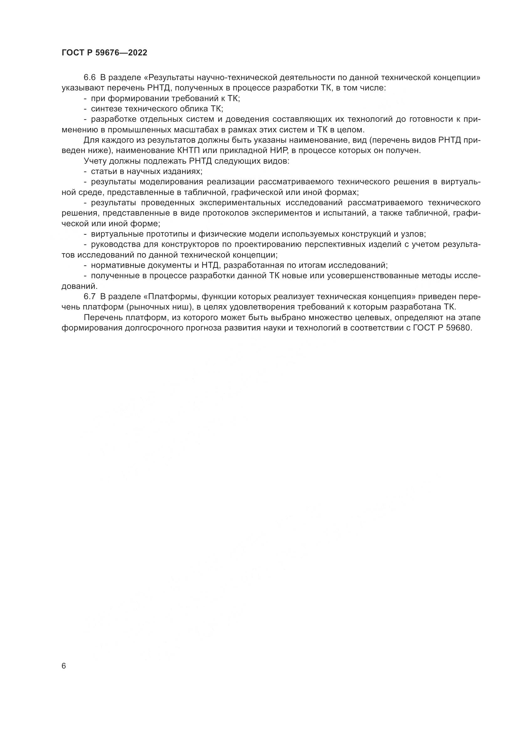 ГОСТ Р 59676-2022, страница 8