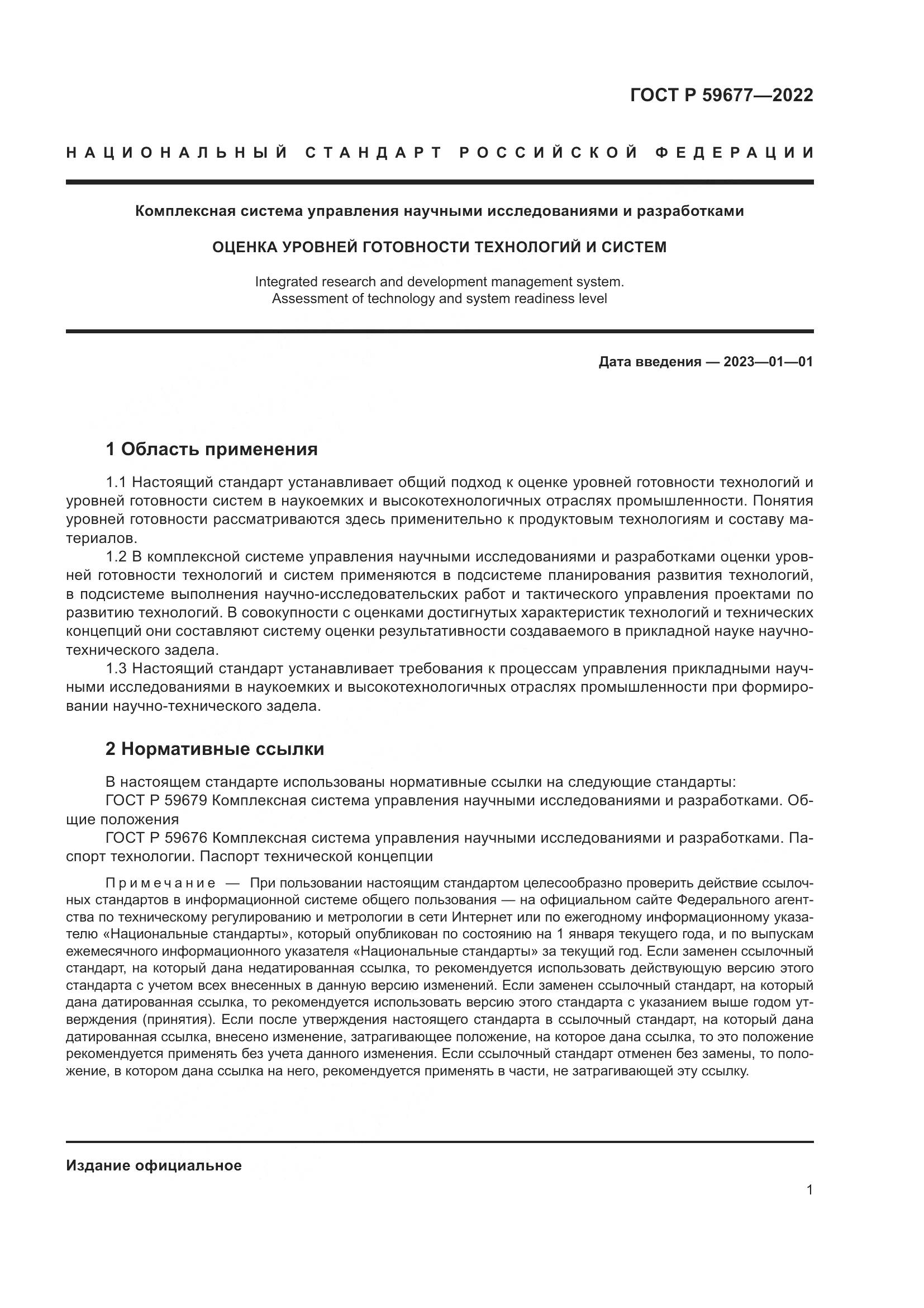 ГОСТ Р 59677-2022, страница 5