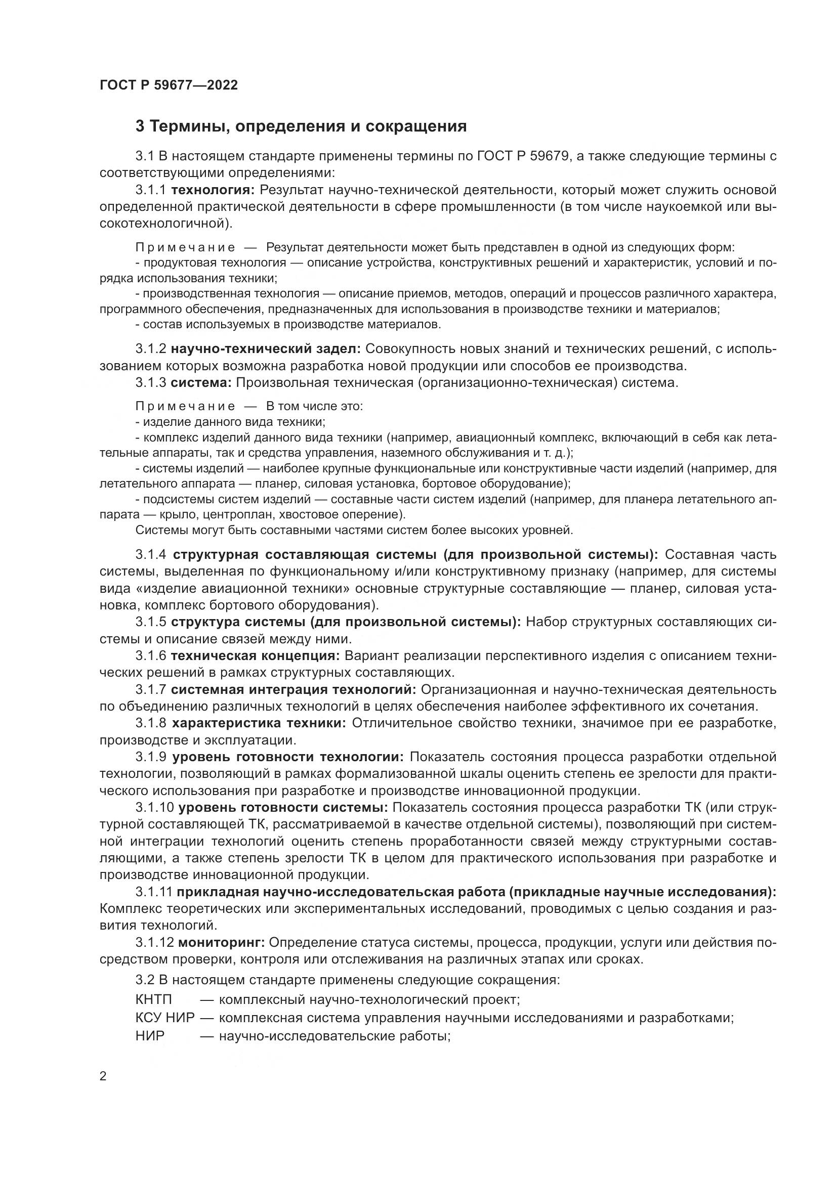ГОСТ Р 59677-2022, страница 6