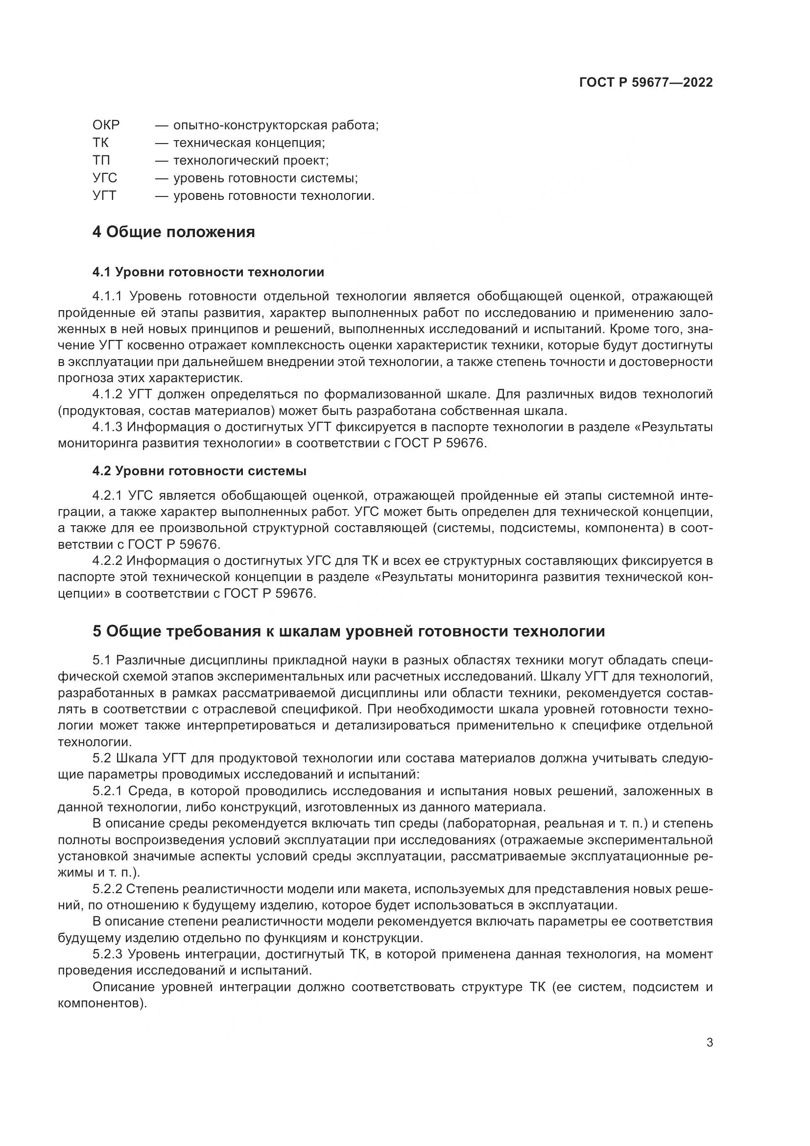 ГОСТ Р 59677-2022, страница 7