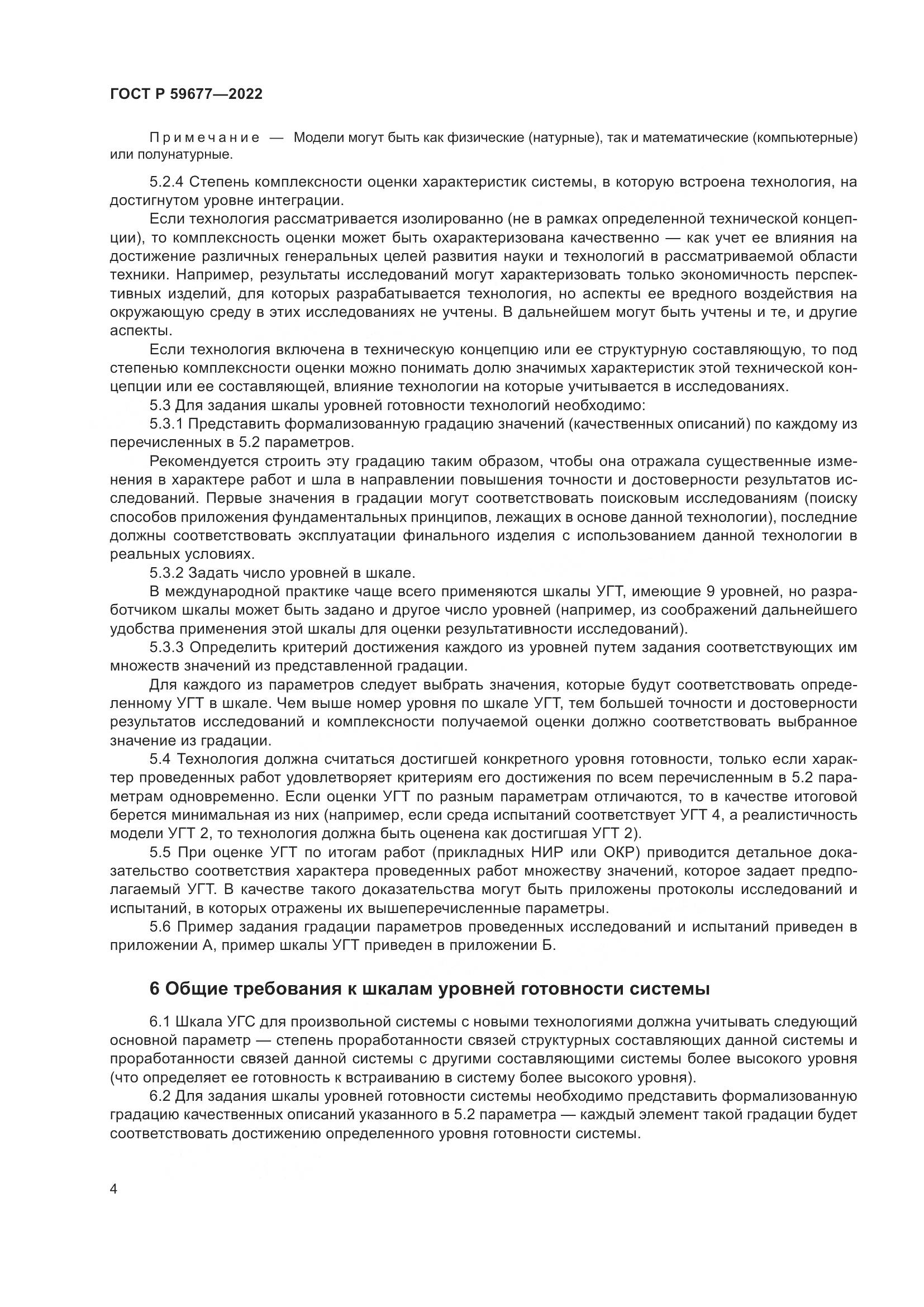 ГОСТ Р 59677-2022, страница 8