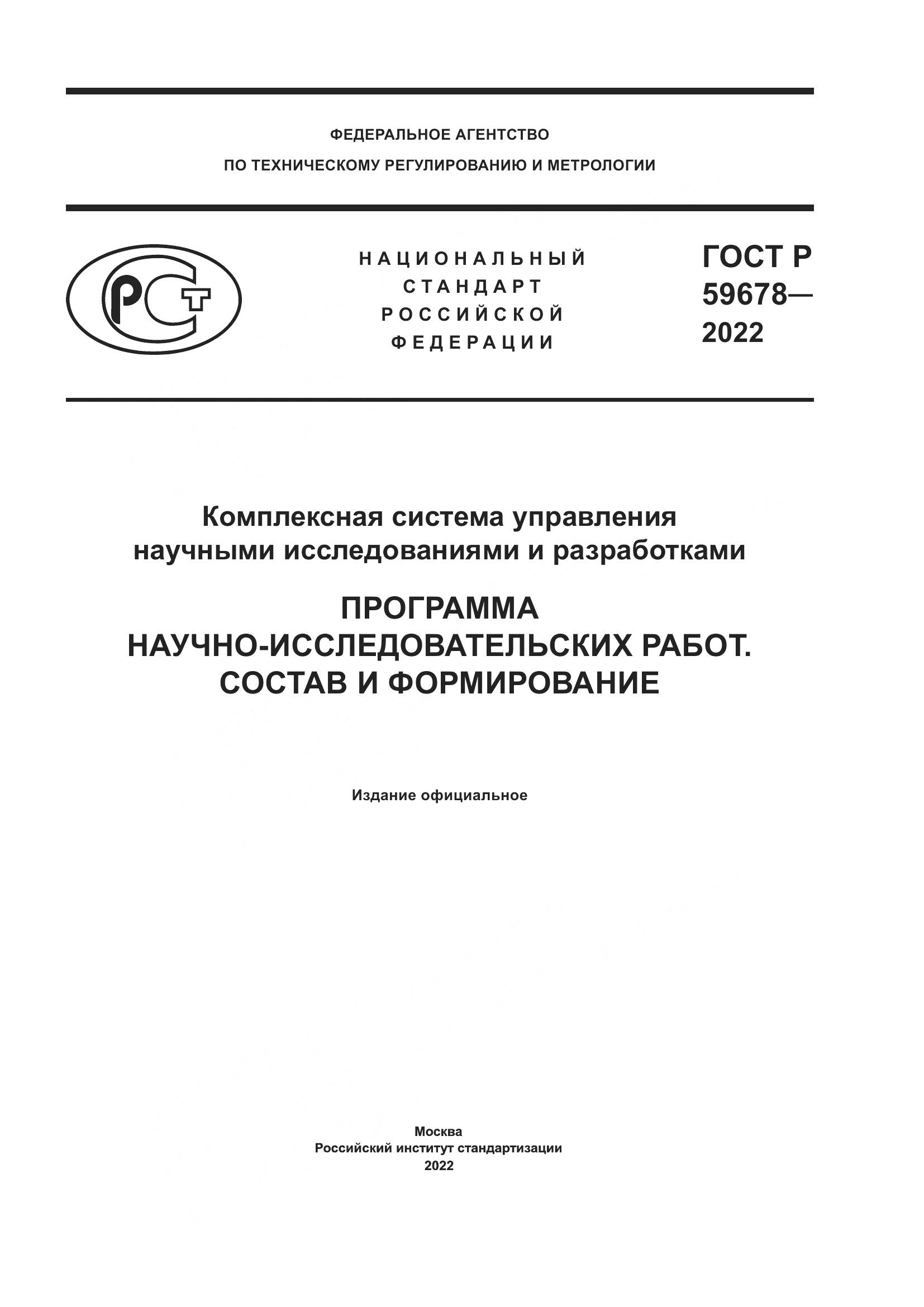 ГОСТ Р 59678-2022, страница 1