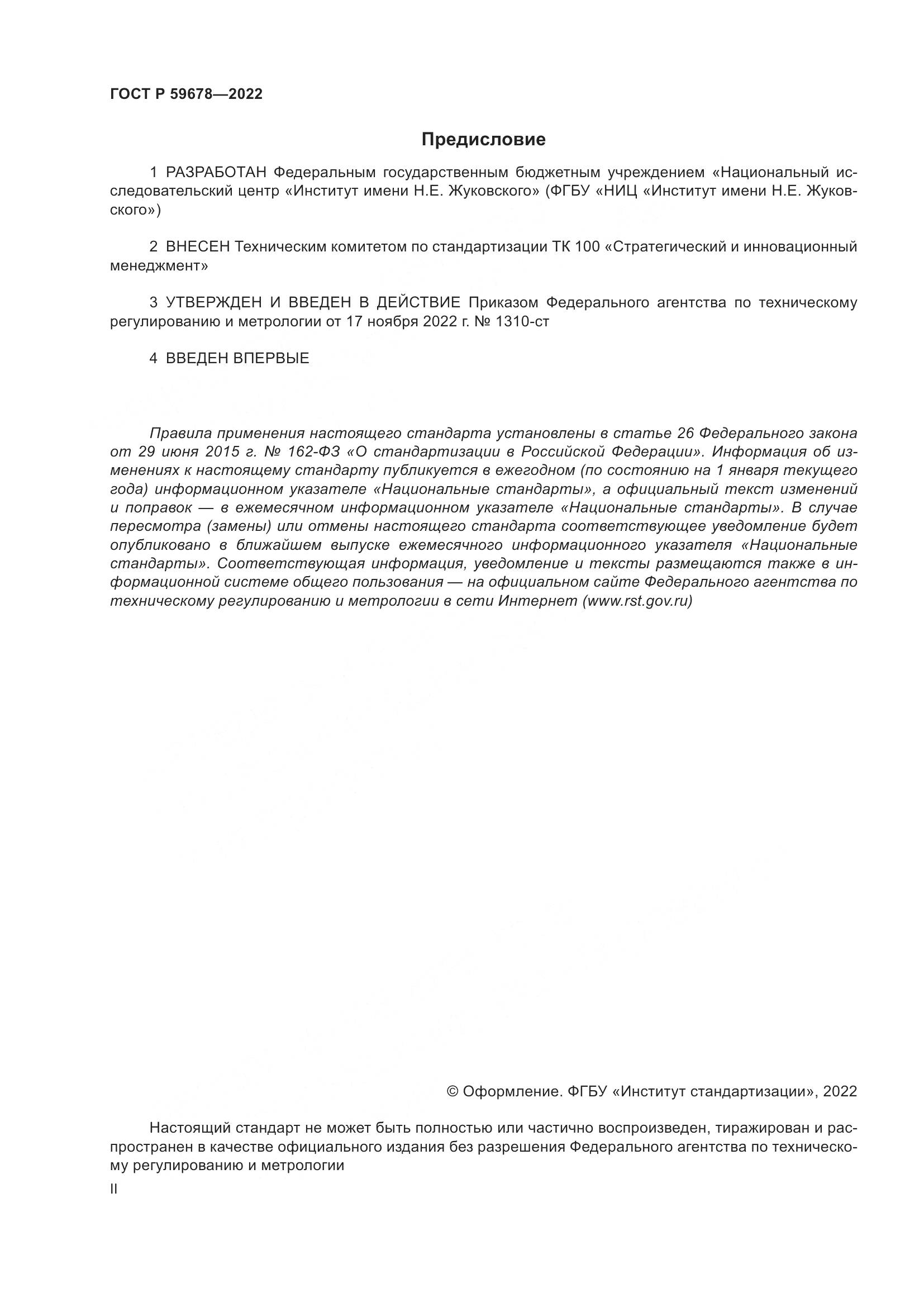 ГОСТ Р 59678-2022, страница 2