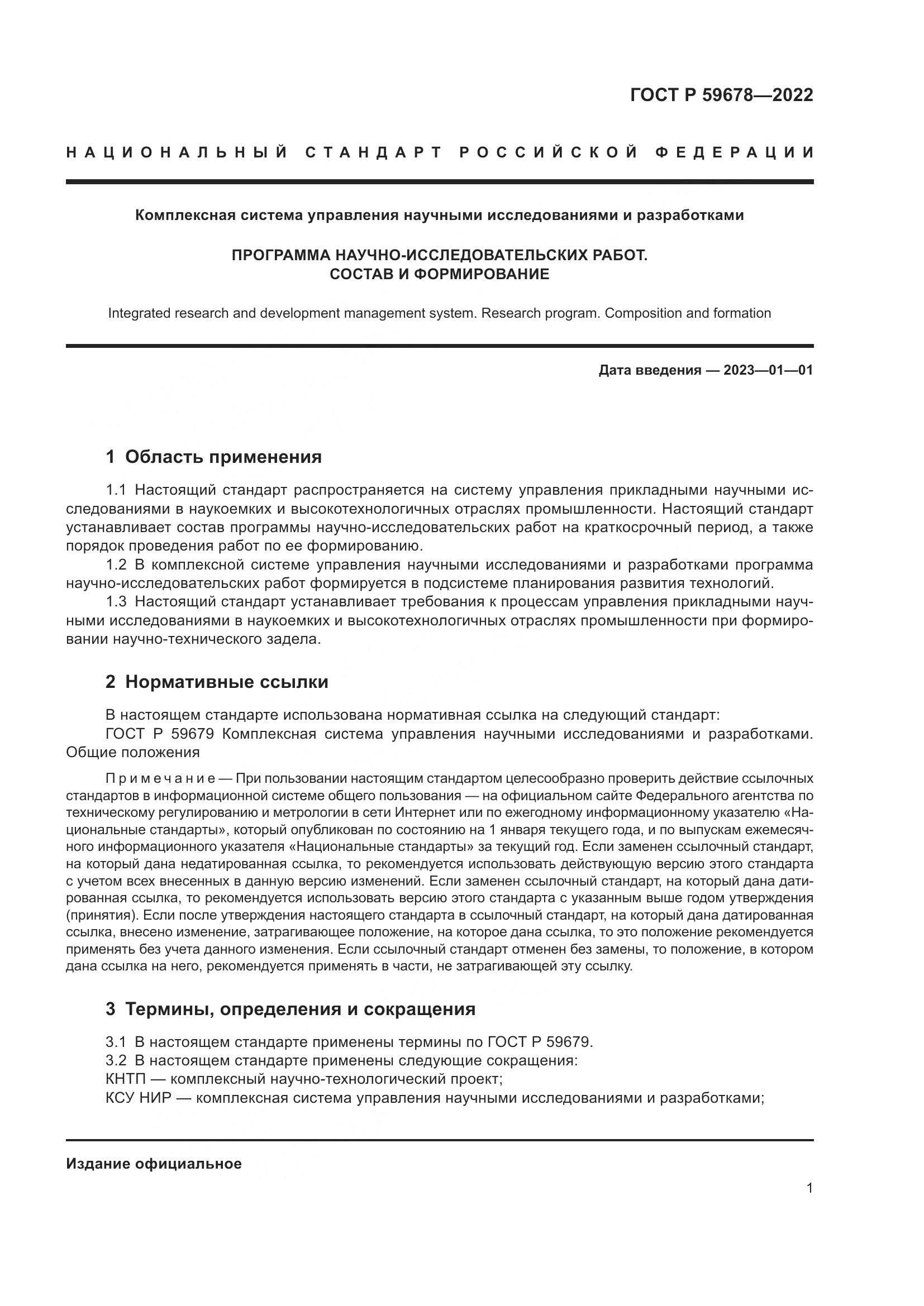 ГОСТ Р 59678-2022, страница 5