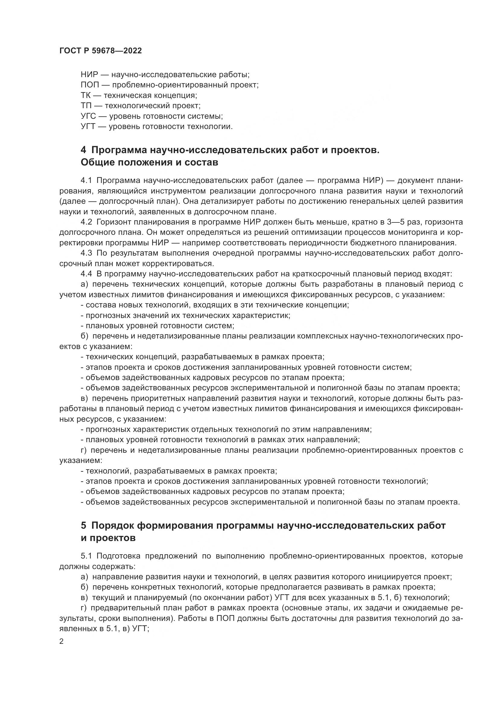 ГОСТ Р 59678-2022, страница 6