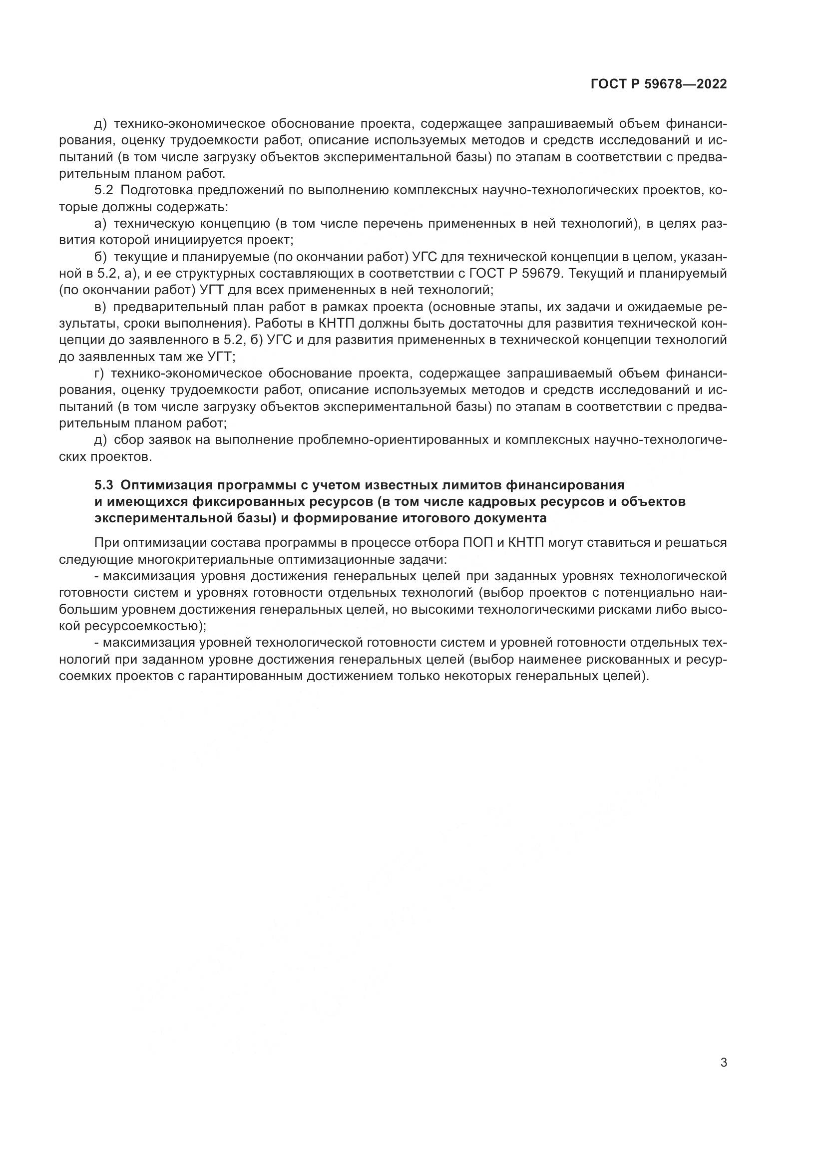 ГОСТ Р 59678-2022, страница 7