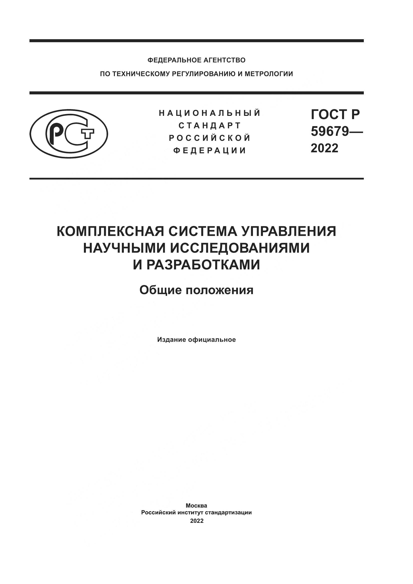 ГОСТ Р 59679-2022, страница 1
