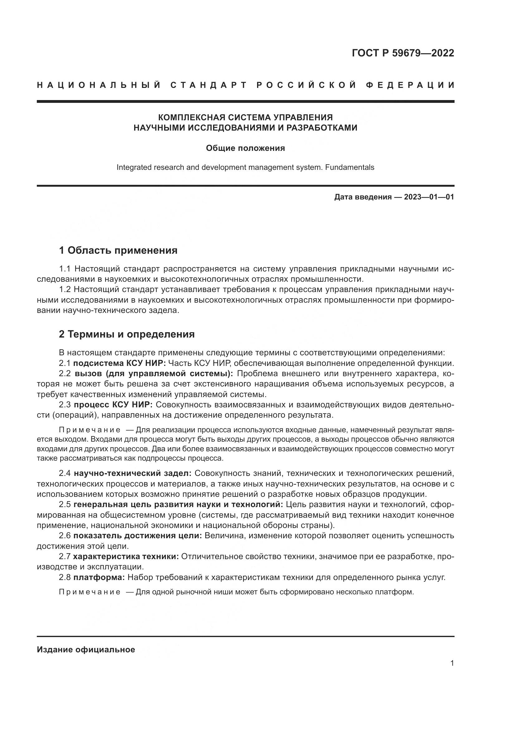 ГОСТ Р 59679-2022, страница 5