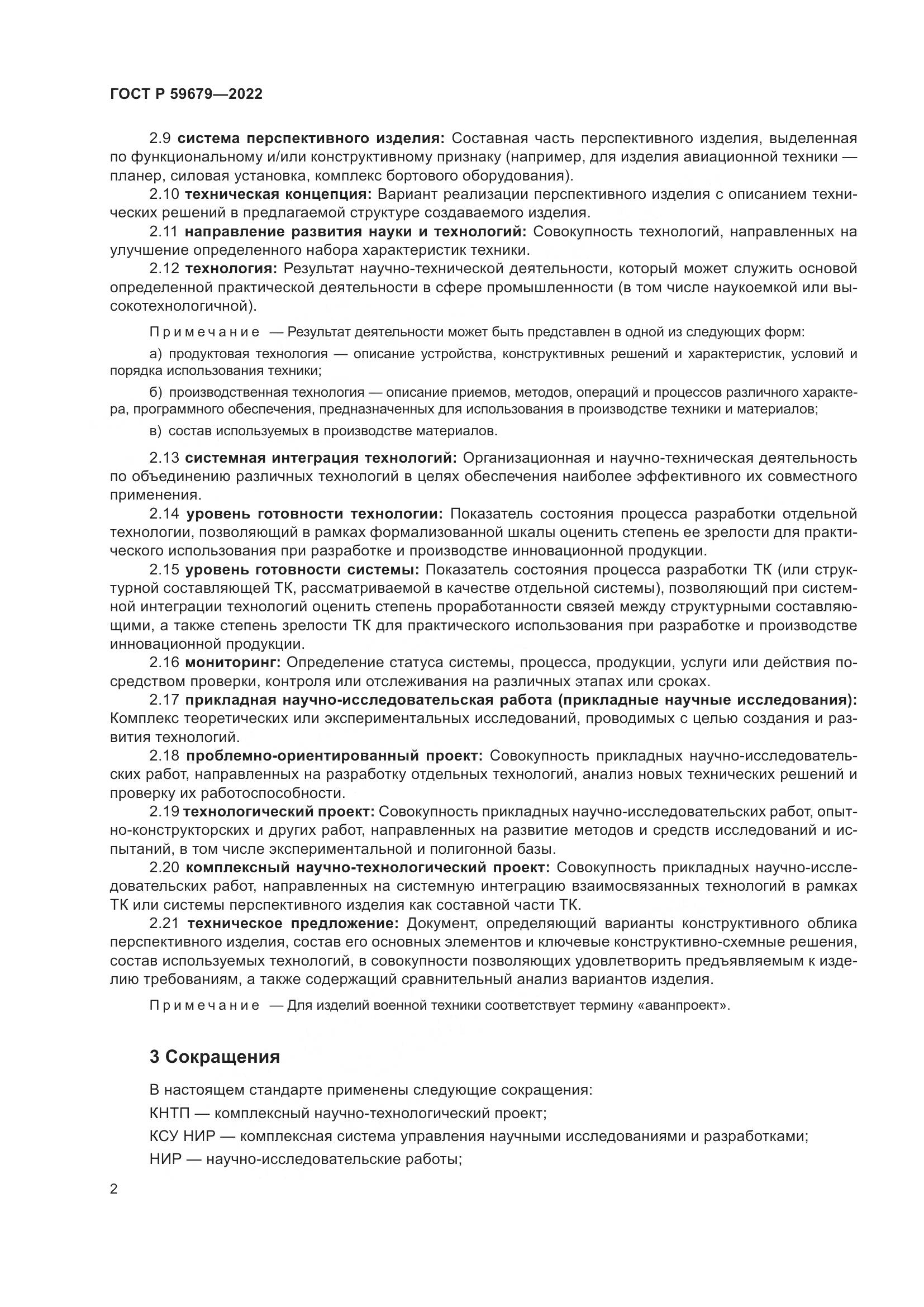 ГОСТ Р 59679-2022, страница 6