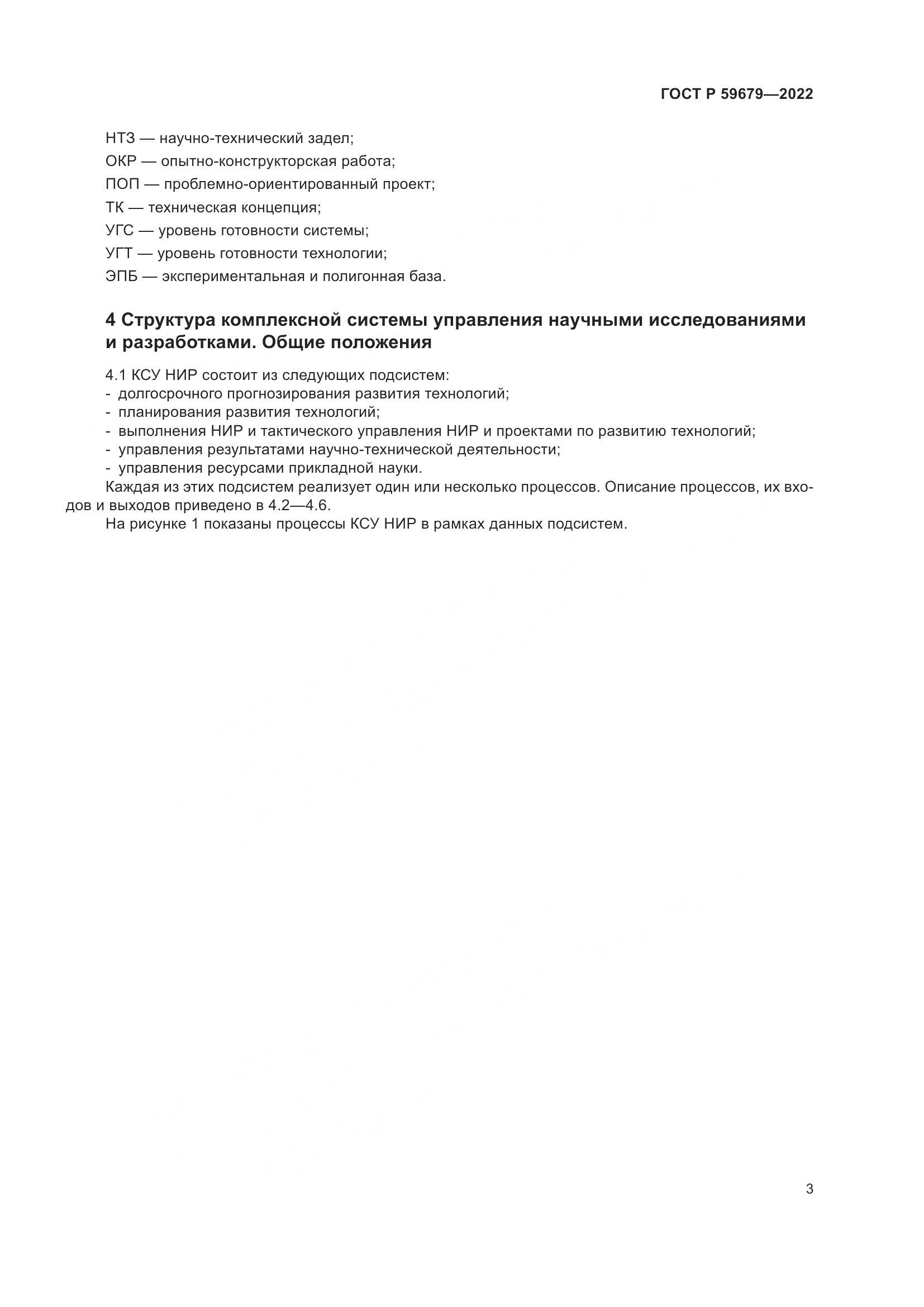 ГОСТ Р 59679-2022, страница 7