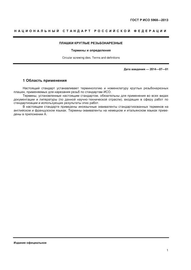 ГОСТ Р ИСО 5968-2013, страница 3
