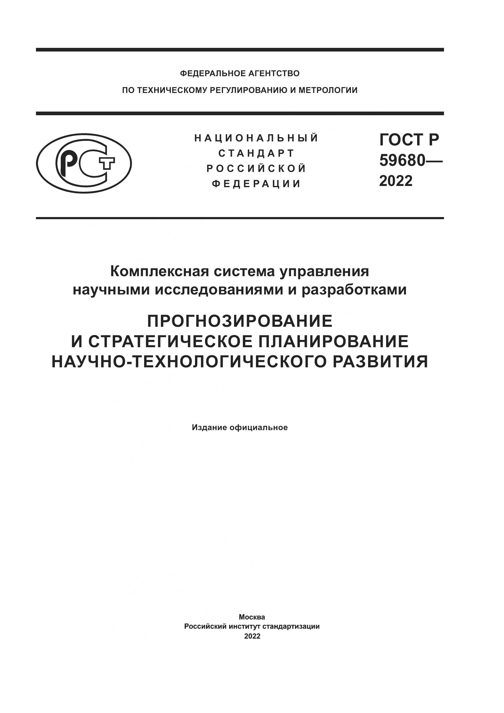 ГОСТ Р 59680-2022, страница 1