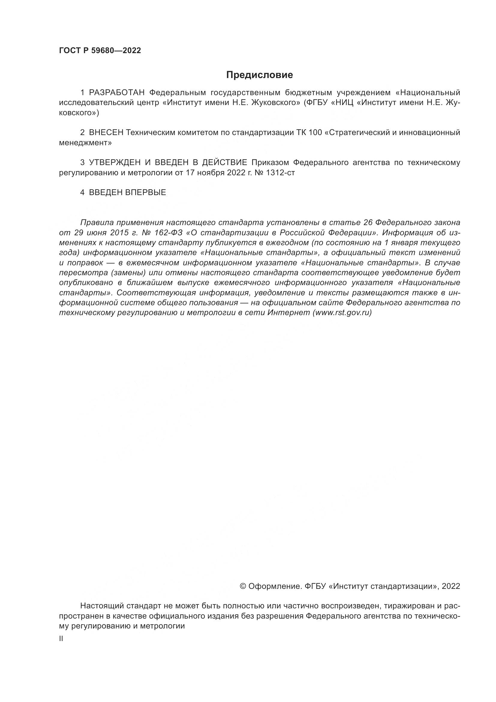 ГОСТ Р 59680-2022, страница 2