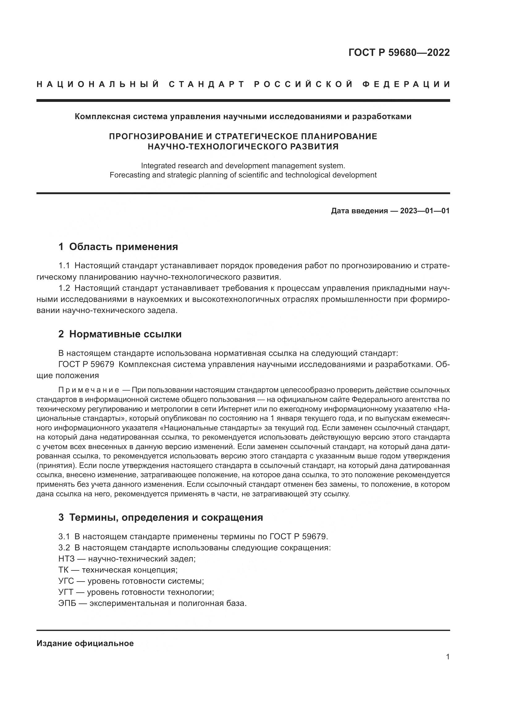 ГОСТ Р 59680-2022, страница 3