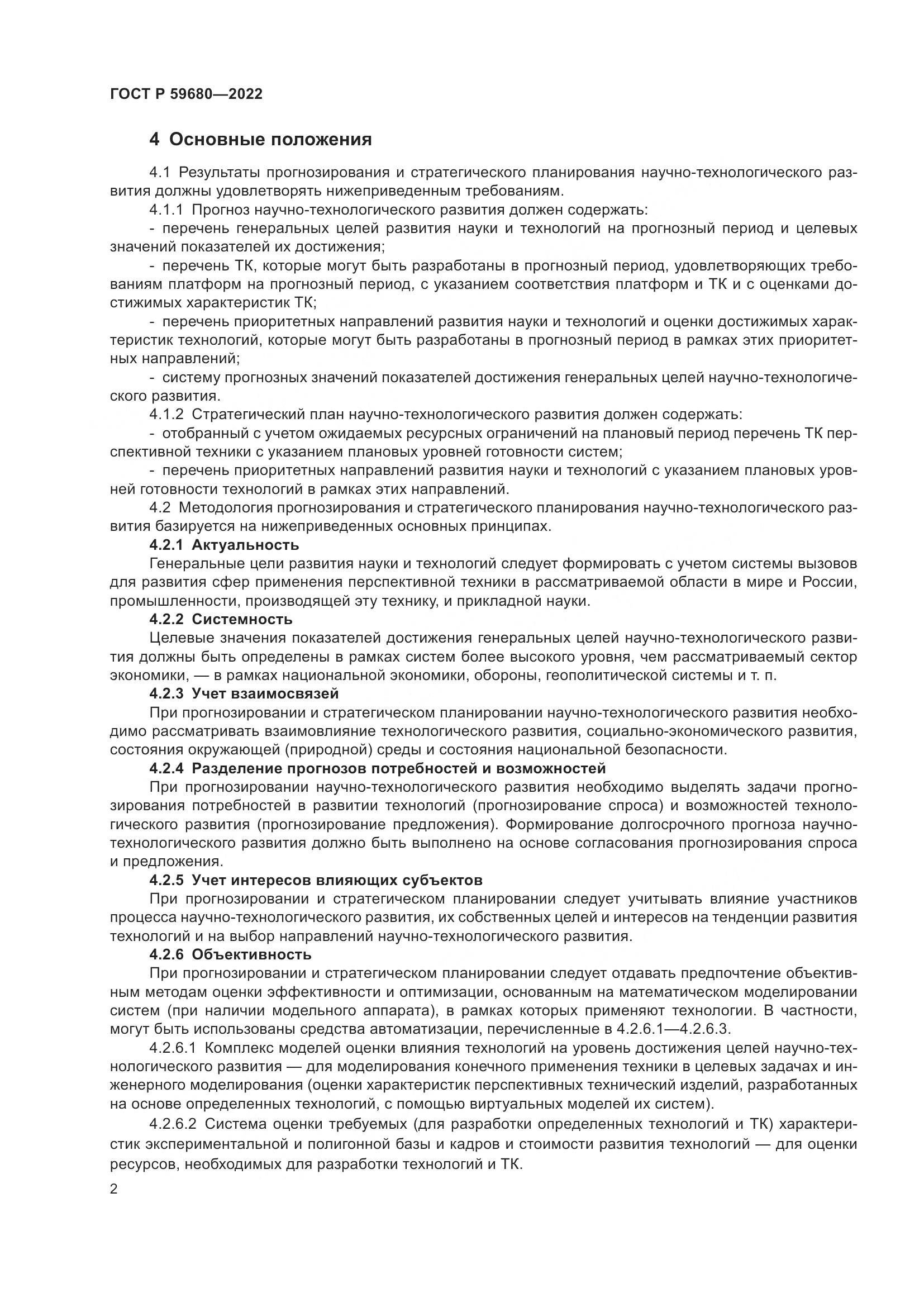 ГОСТ Р 59680-2022, страница 4