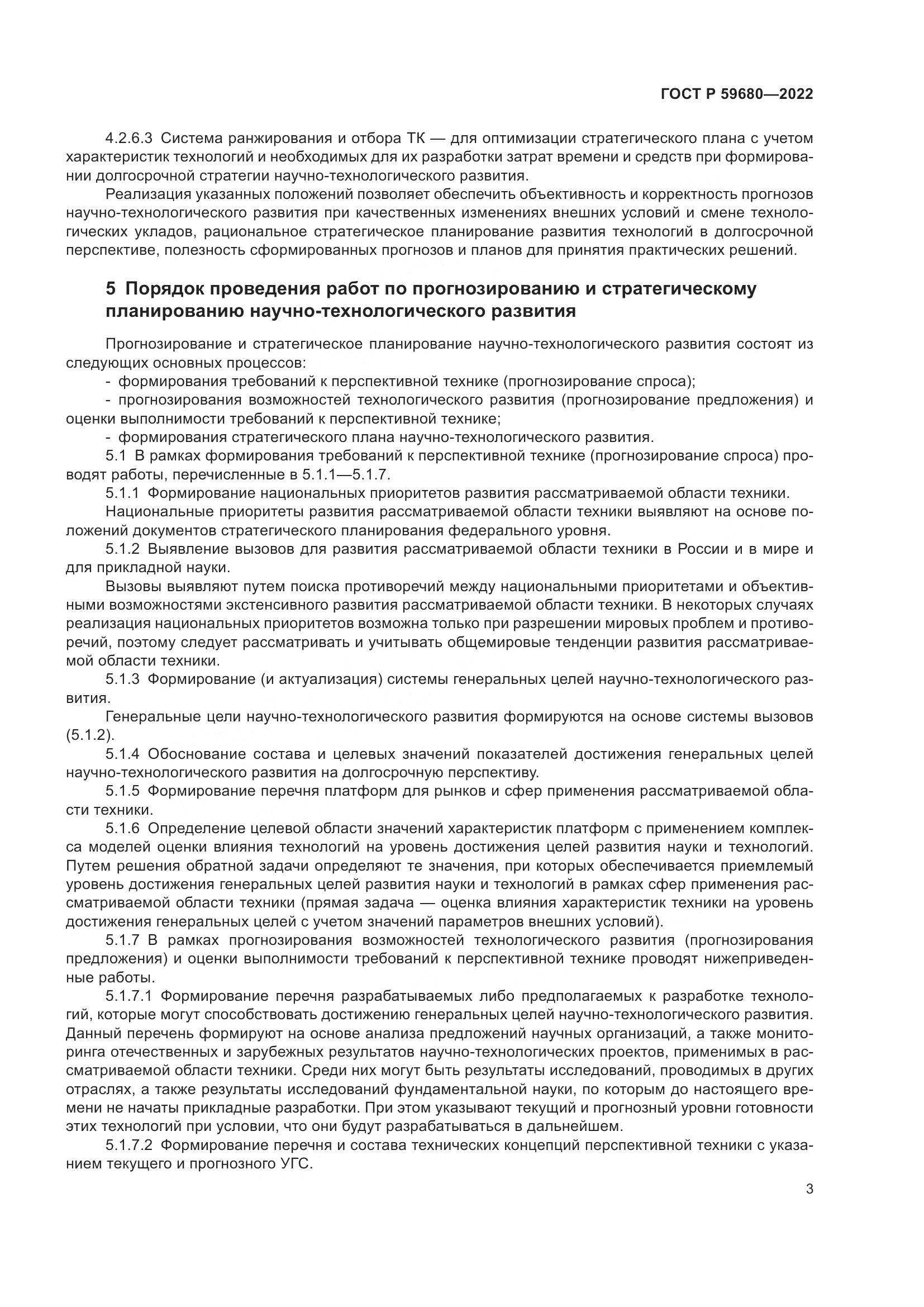 ГОСТ Р 59680-2022, страница 5