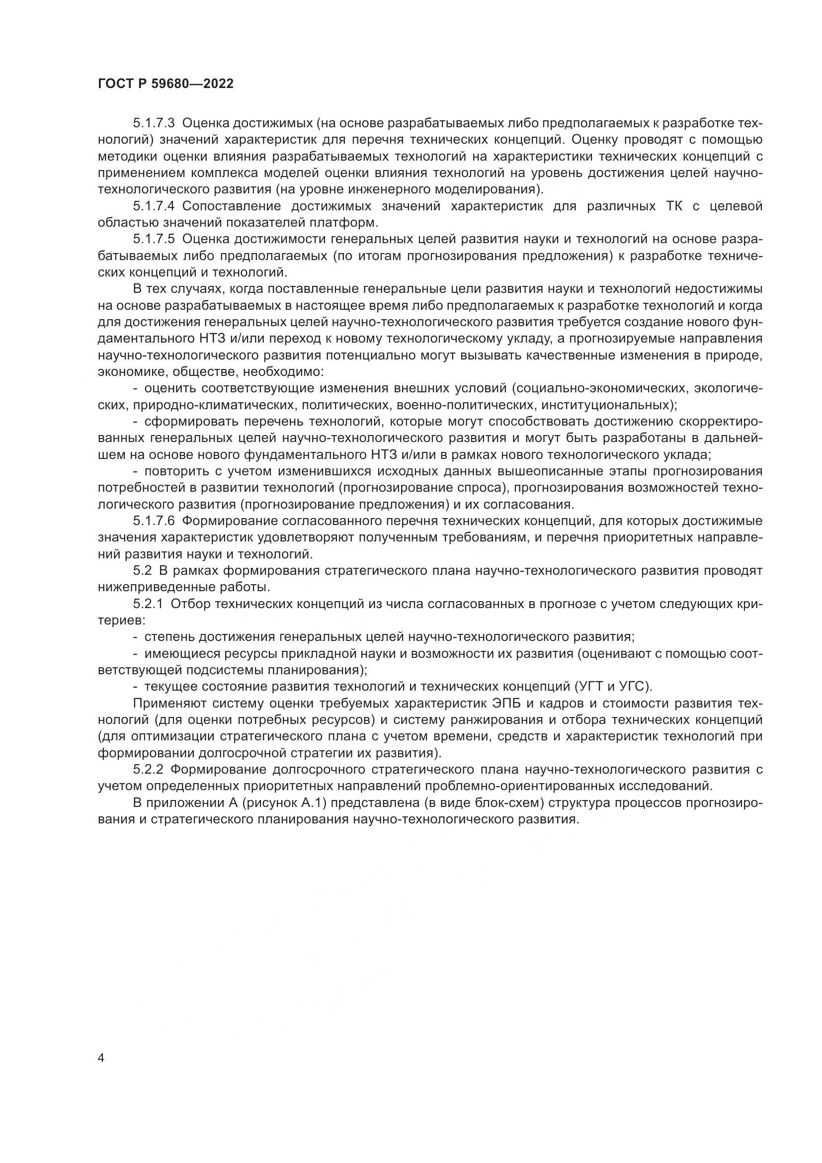 ГОСТ Р 59680-2022, страница 6