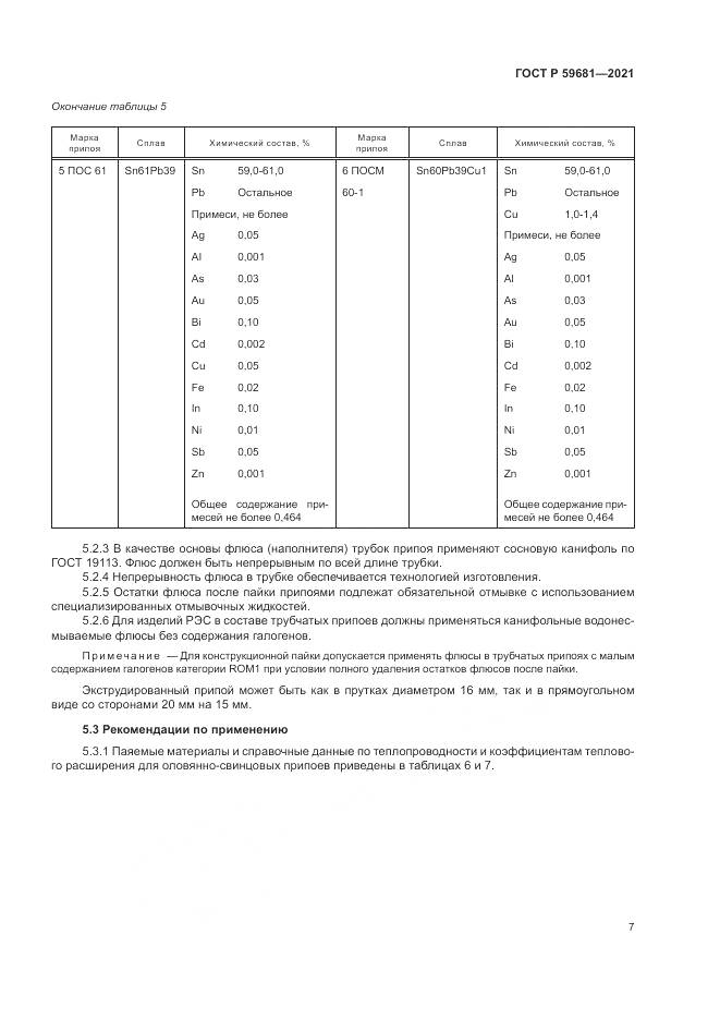 ГОСТ Р 59681-2021, страница 11
