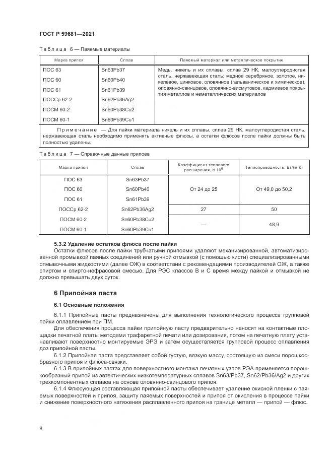 ГОСТ Р 59681-2021, страница 12