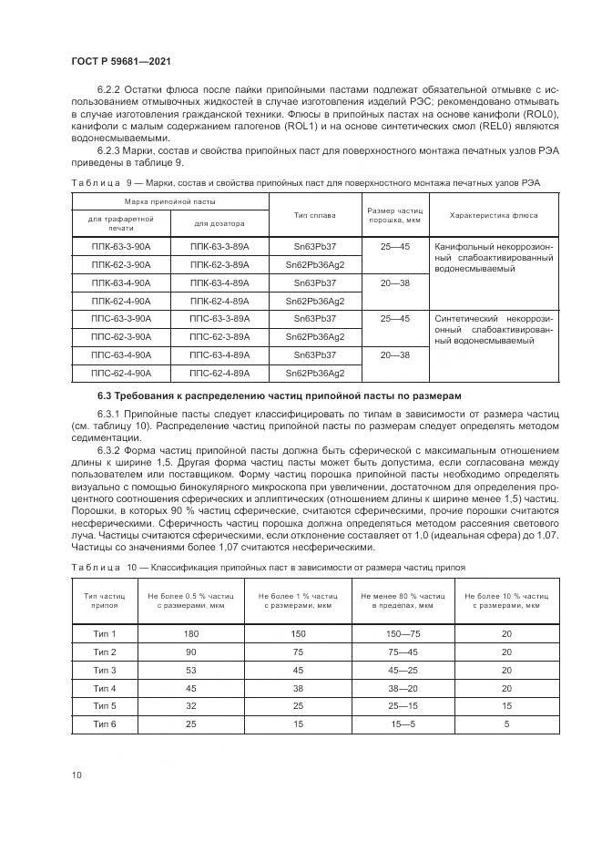 ГОСТ Р 59681-2021, страница 14