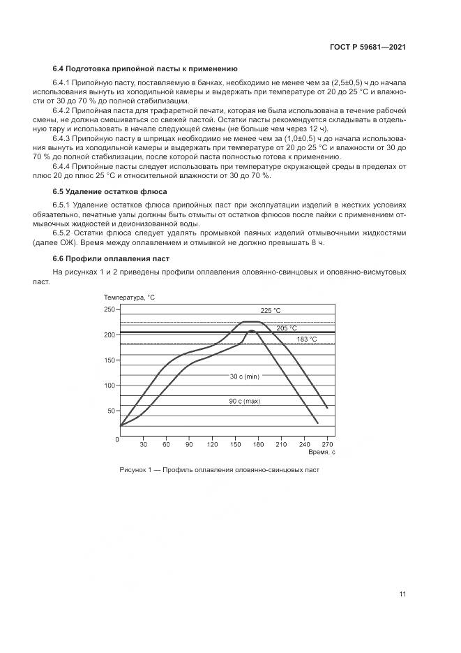 ГОСТ Р 59681-2021, страница 15