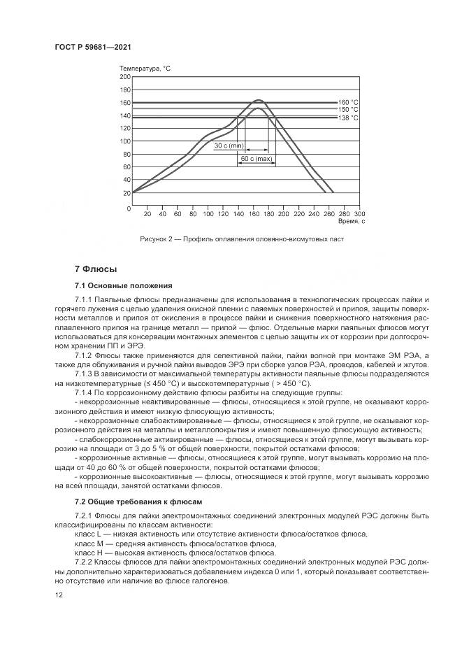 ГОСТ Р 59681-2021, страница 16