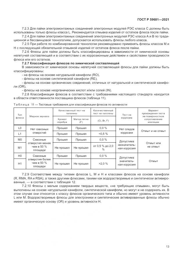 ГОСТ Р 59681-2021, страница 17