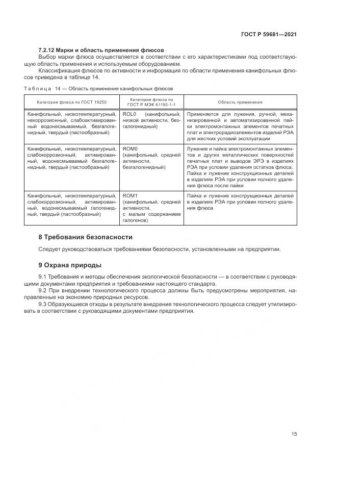 ГОСТ Р 59681-2021, страница 19
