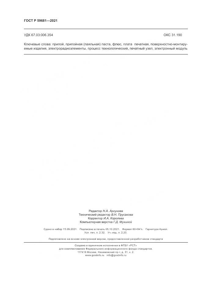 ГОСТ Р 59681-2021, страница 20