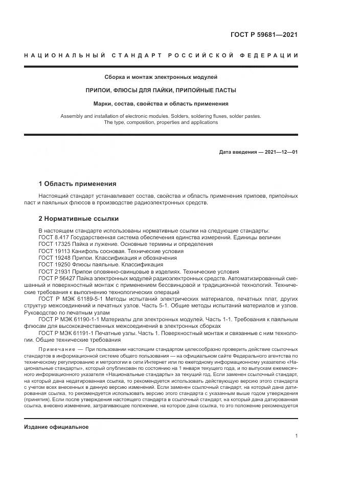ГОСТ Р 59681-2021, страница 5