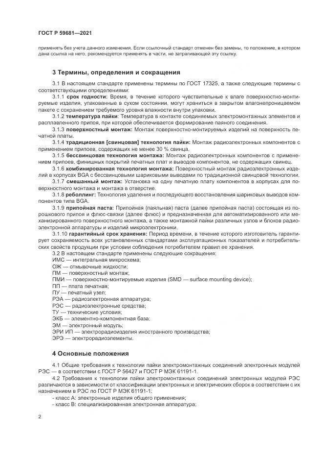 ГОСТ Р 59681-2021, страница 6