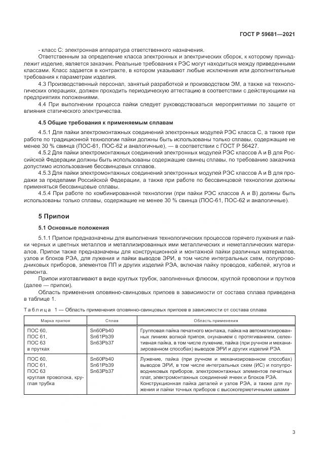 ГОСТ Р 59681-2021, страница 7