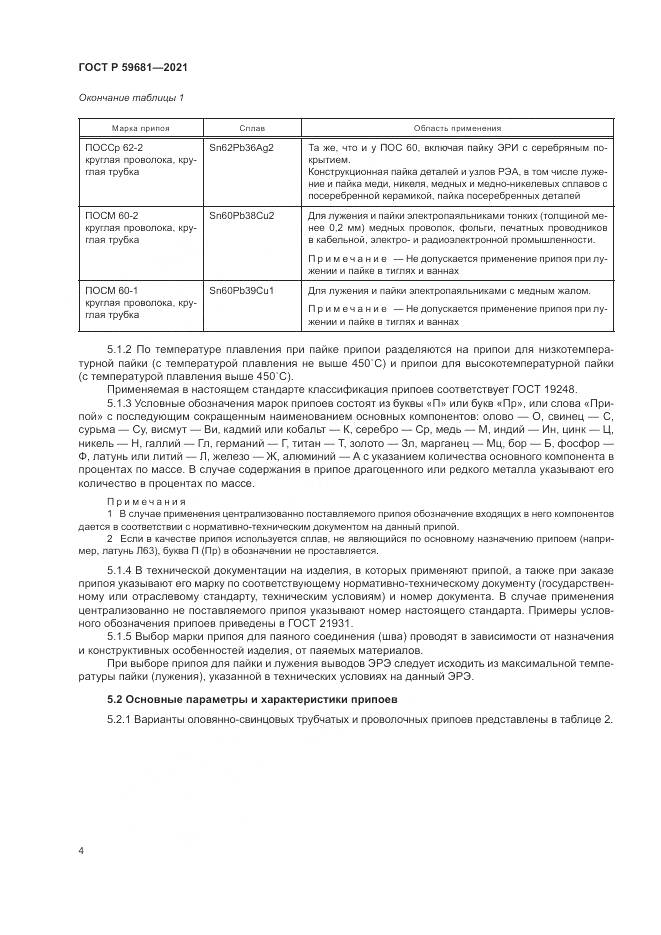 ГОСТ Р 59681-2021, страница 8