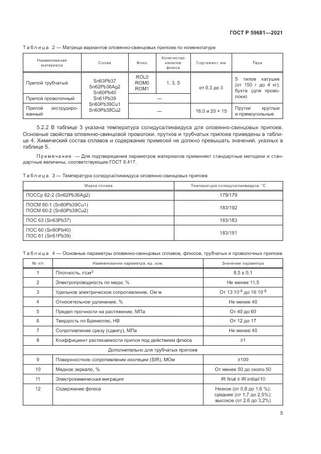 ГОСТ Р 59681-2021, страница 9