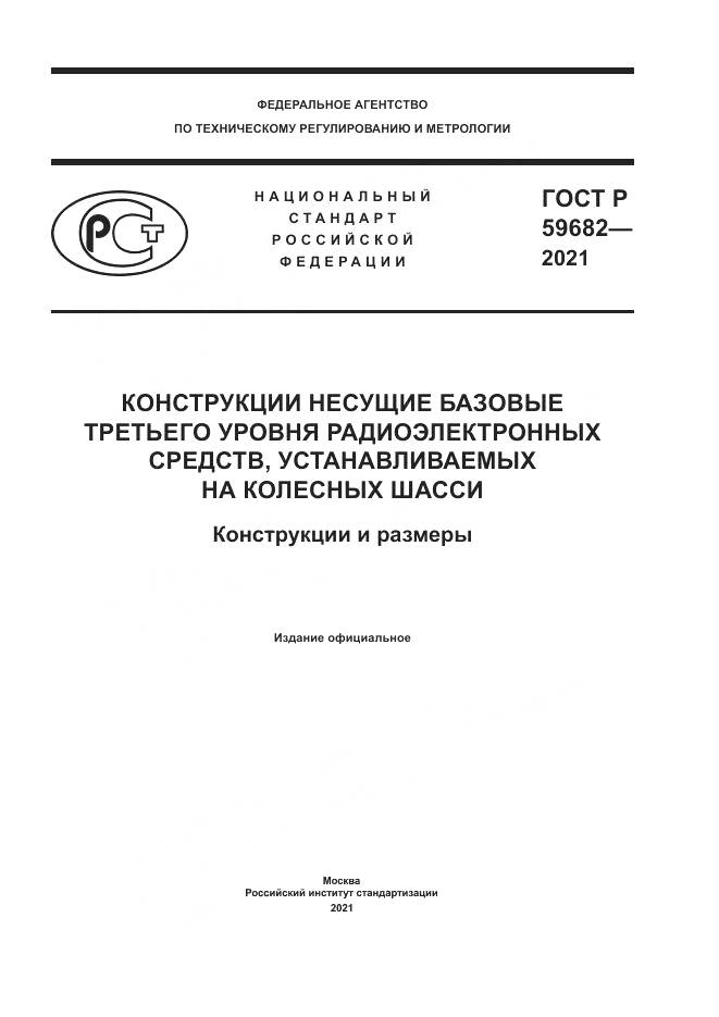 ГОСТ Р 59682-2021, страница 1