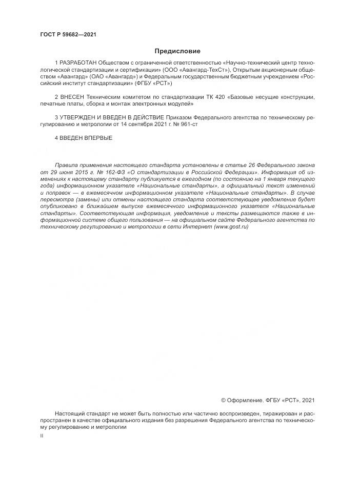 ГОСТ Р 59682-2021, страница 2