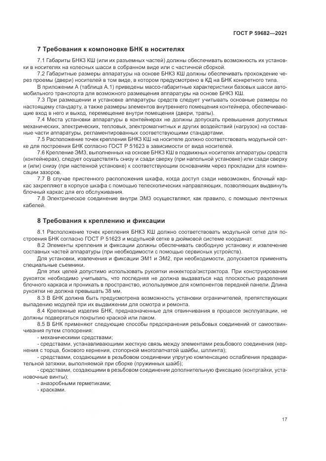 ГОСТ Р 59682-2021, страница 21