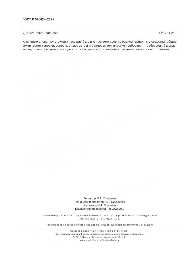 ГОСТ Р 59682-2021, страница 24