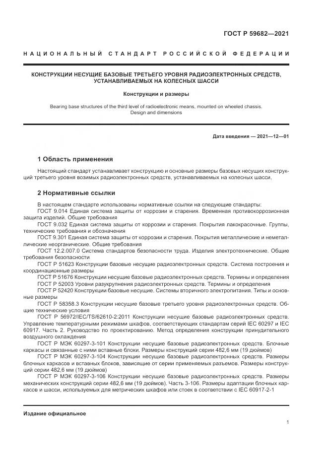 ГОСТ Р 59682-2021, страница 5