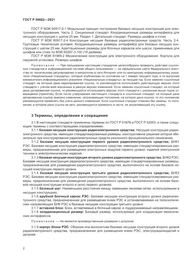 ГОСТ Р 59682-2021, страница 6