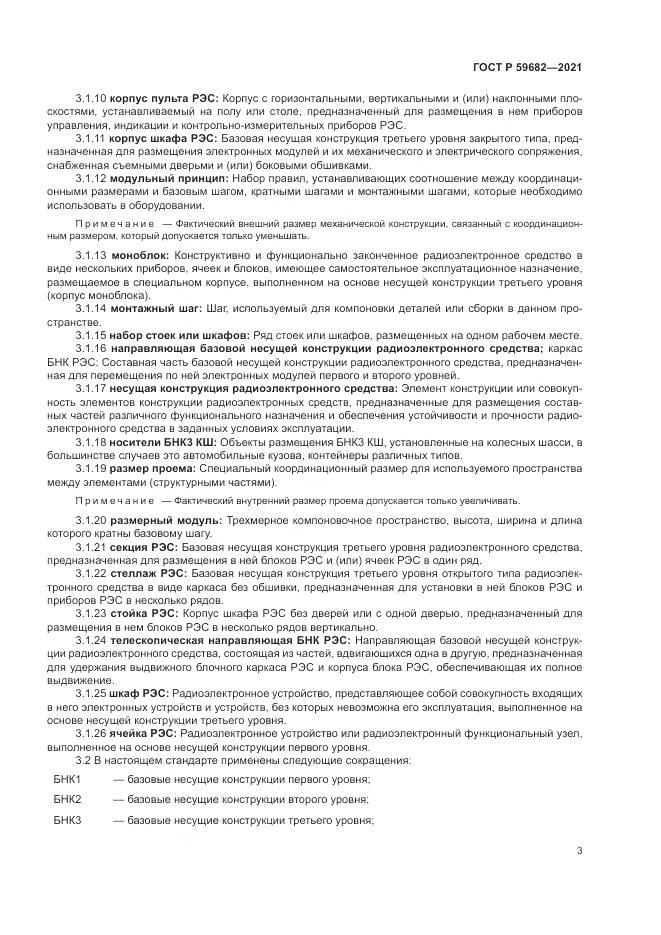 ГОСТ Р 59682-2021, страница 7