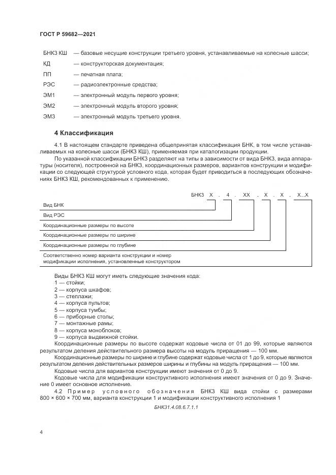 ГОСТ Р 59682-2021, страница 8