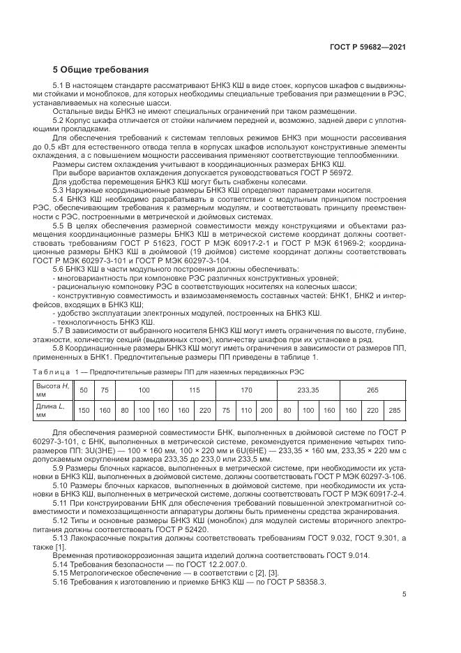 ГОСТ Р 59682-2021, страница 9
