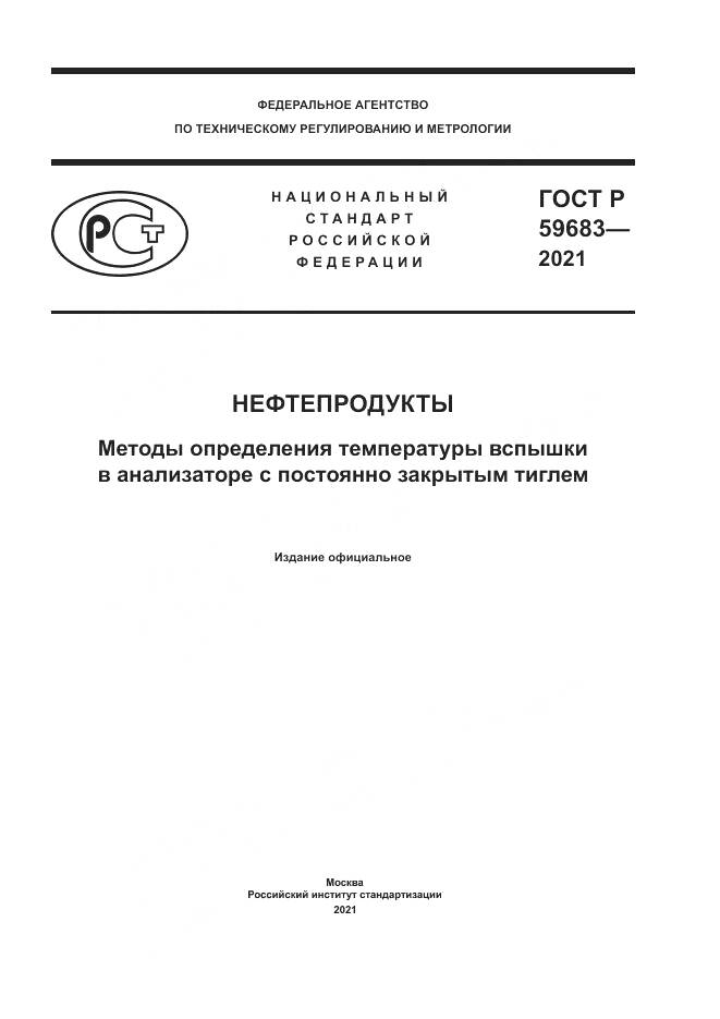 ГОСТ Р 59683-2021, страница 1