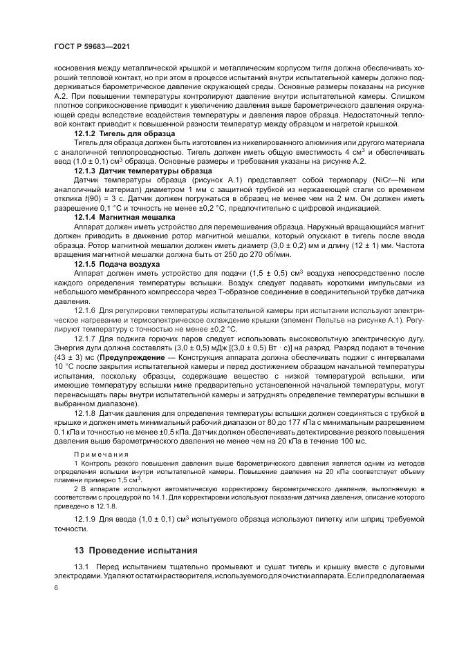 ГОСТ Р 59683-2021, страница 10