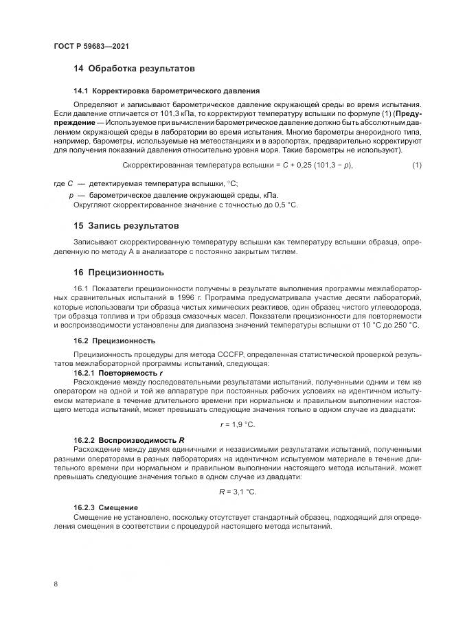 ГОСТ Р 59683-2021, страница 12